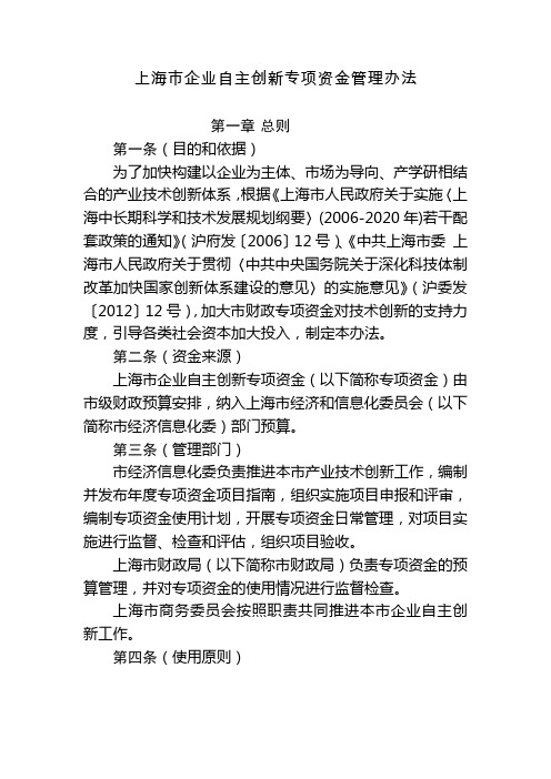 上海市企业自主创新专项资金管理办法