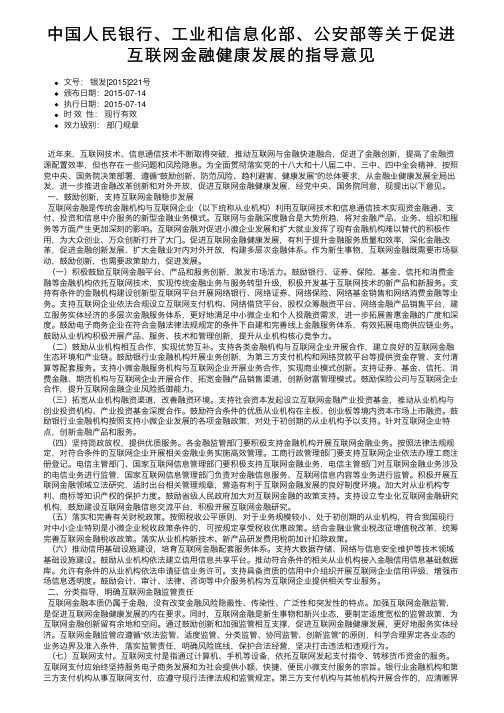 中国人民银行、工业和信息化部、公安部等关于促进互联网金融健康发展的指导意见