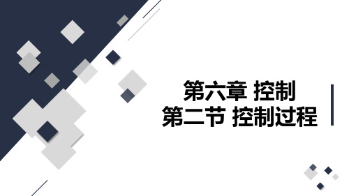 管理学基础控制职能之控制的过程