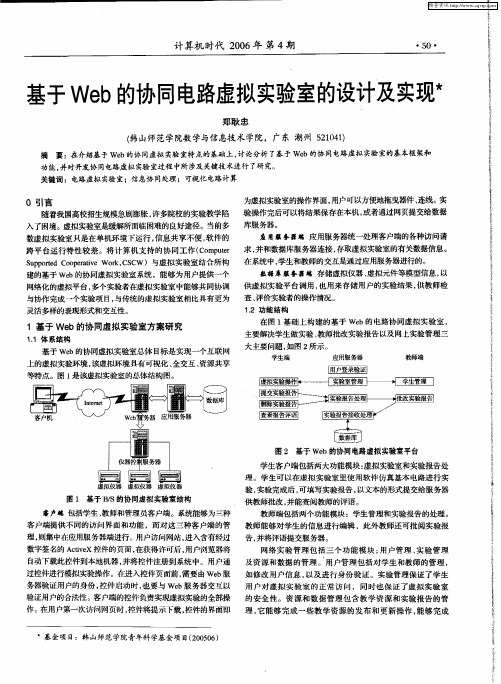 基于Web的协同电路虚拟实验室的设计及实现