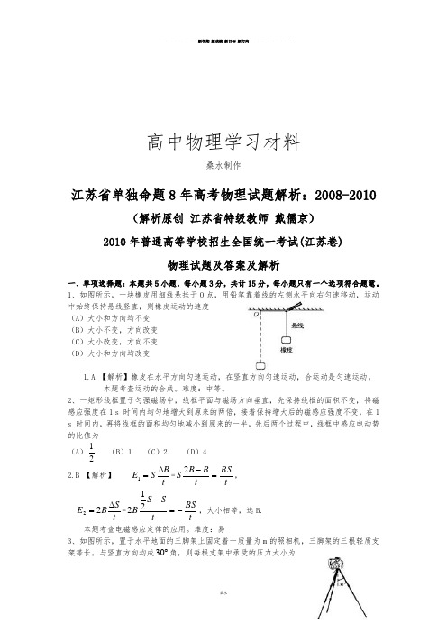 江苏省单独命题8年高考物理试题解析：08-2010.docx