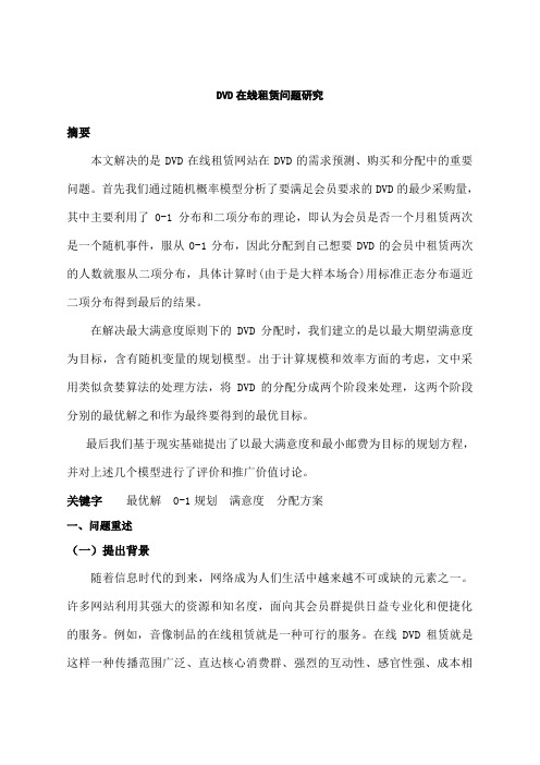 DVD在线租赁问题研究