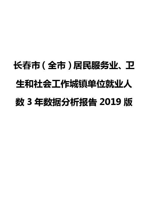 长春市(全市)居民服务业、卫生和社会工作城镇单位就业人数3年数据分析报告2019版