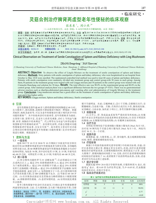 灵菇合剂治疗脾肾两虚型老年性便秘的临床观察