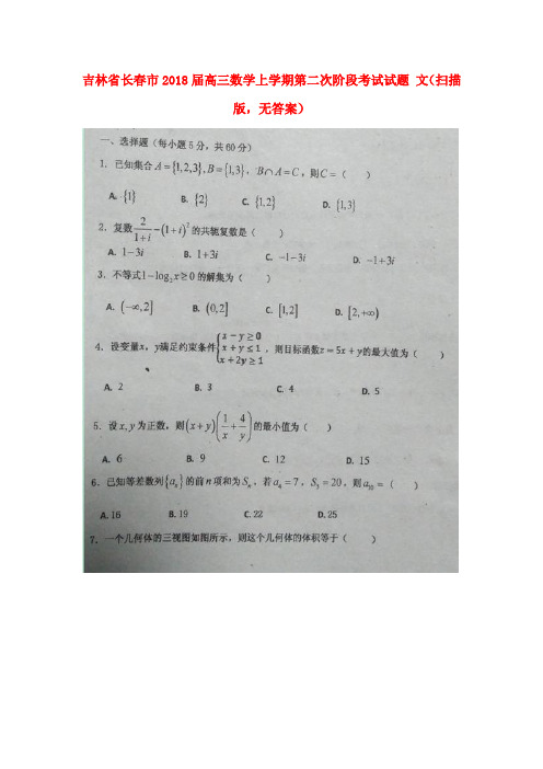 吉林省长春市2018届高三数学上学期第二次阶段考试试题 文(扫描版,无答案)