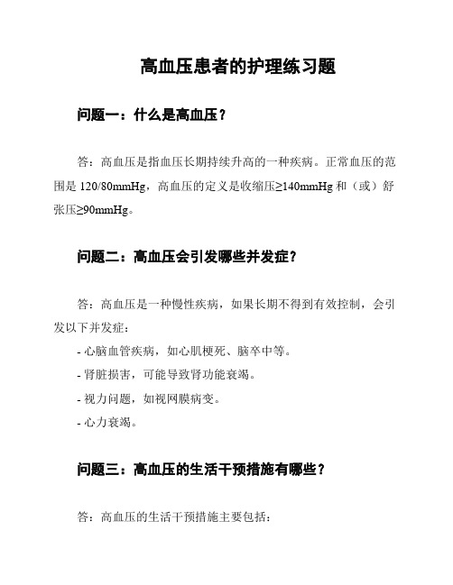 高血压患者的护理练习题