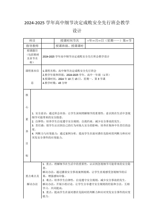 2024-2025学年高中细节决定成败安全先行班会教学设计