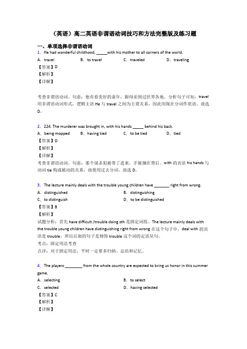 (英语)高二英语非谓语动词技巧和方法完整版及练习题