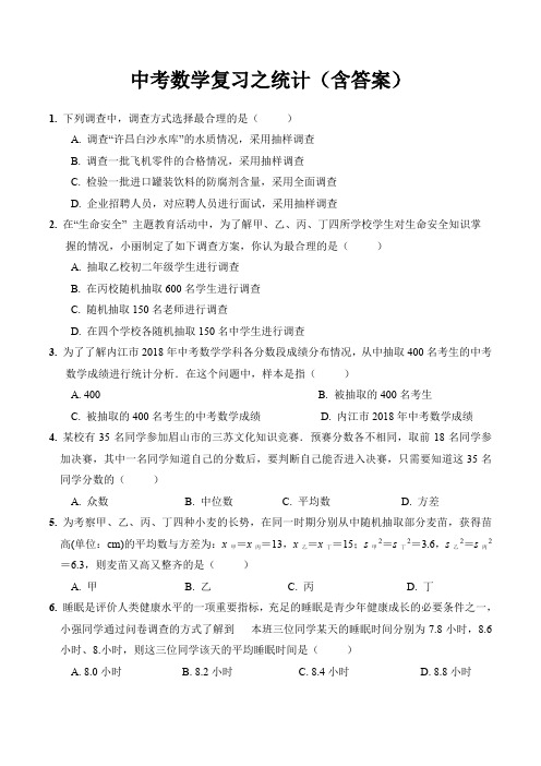 中考数学复习之统计(含答案)