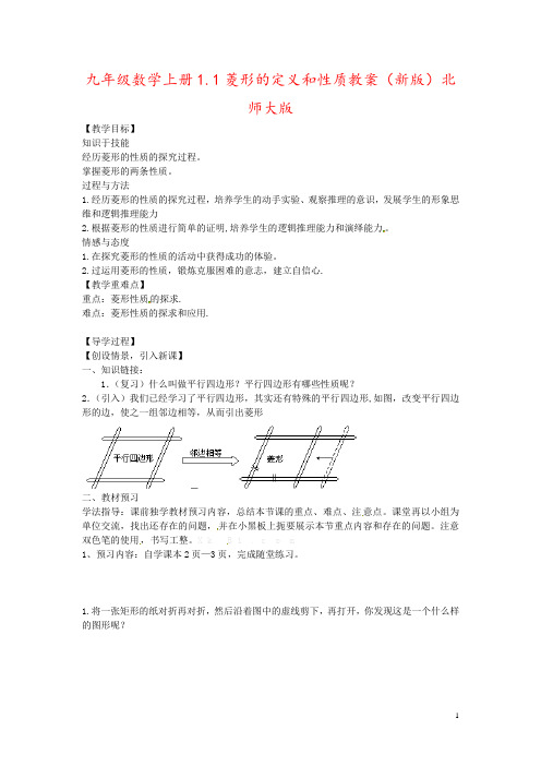 九年级数学上册1.1菱形的定义和性质教案(新版)北师大版