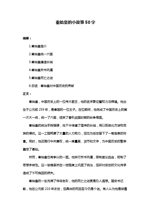 秦始皇的小故事50字