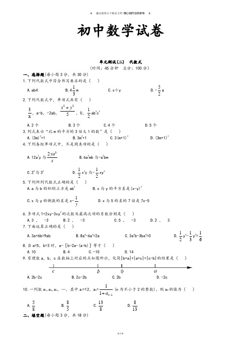 湘教版数学七年级上册单元测试(二)  代数式.docx