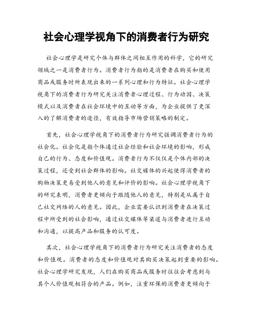 社会心理学视角下的消费者行为研究