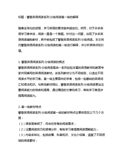 攀登英语阅读系列·分级阅读第一级的解释