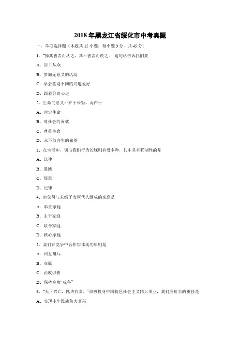 【政治】2018年黑龙江省绥化市政治中考真题