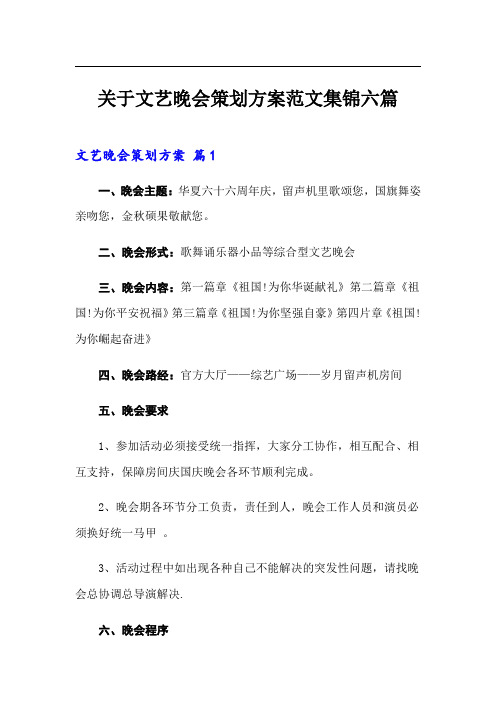 关于文艺晚会策划方案范文集锦六篇