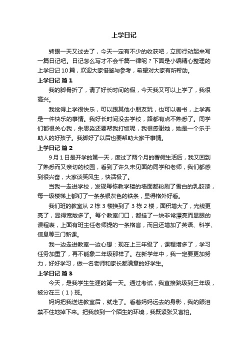 关于上学日记范文十篇