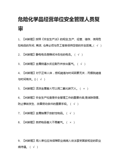 [全]危险化学品经营单位安全管理人员复审模拟考试题库[必考点]