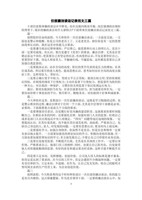 任前廉洁谈话记录范文三篇