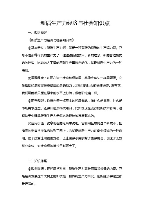 新质生产力经济与社会知识点