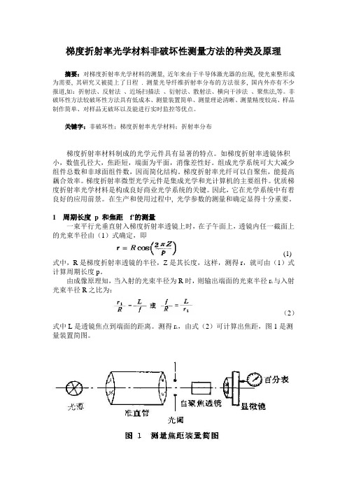 梯度折射率光学材料非破坏性测量方法的种类及原理 论文