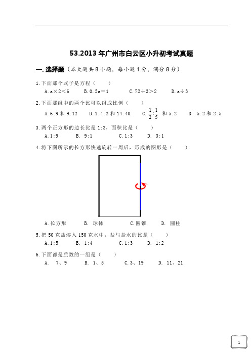 2013年广州市白云区小升初考试真题PDF