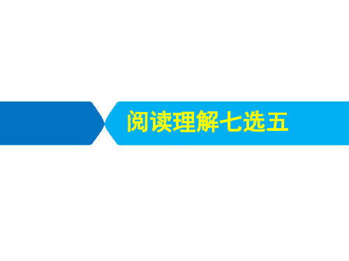 高考英语二轮专题复习之阅读理解七选五(共81张PPT)