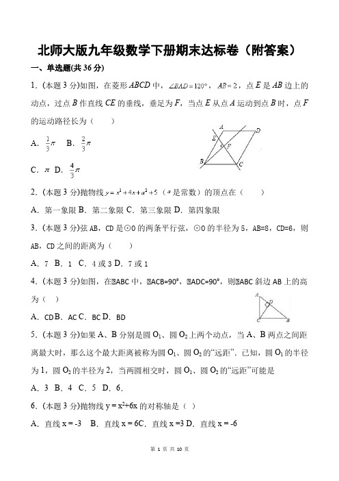 北师大版九年级数学下册期末达标卷(附答案)