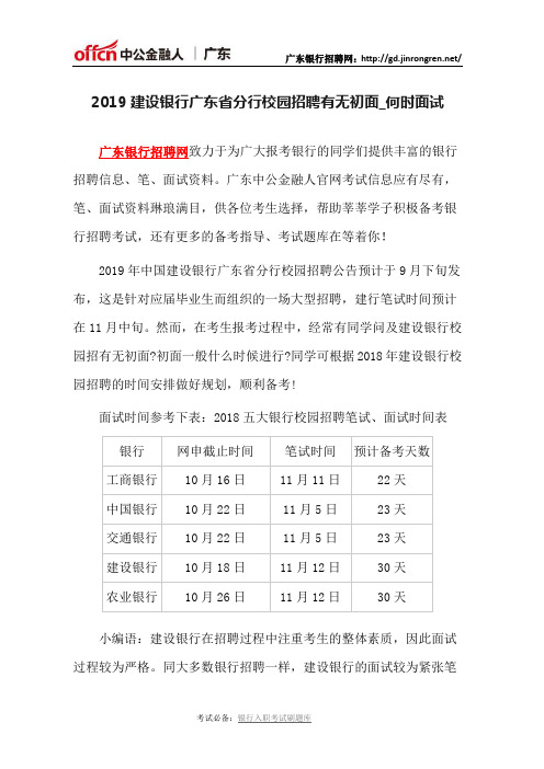 2019建设银行广东省分行校园招聘有无初面_何时面试