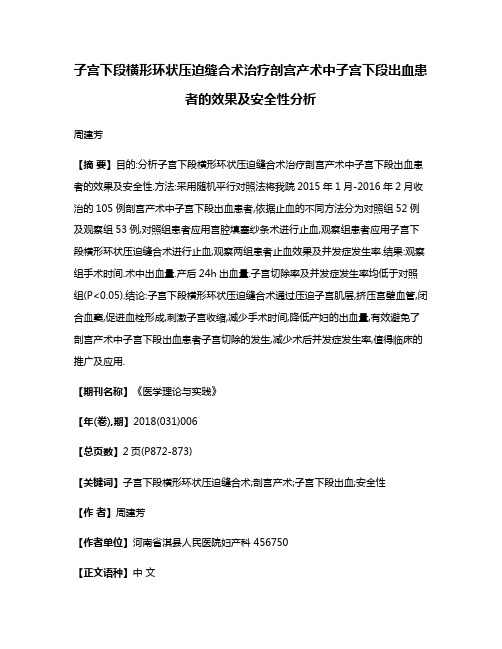 子宫下段横形环状压迫缝合术治疗剖宫产术中子宫下段出血患者的效果及安全性分析