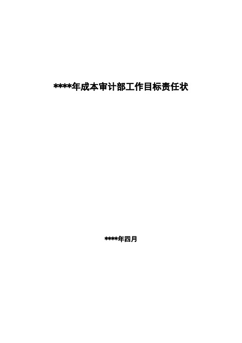 成本审计部目标责任状