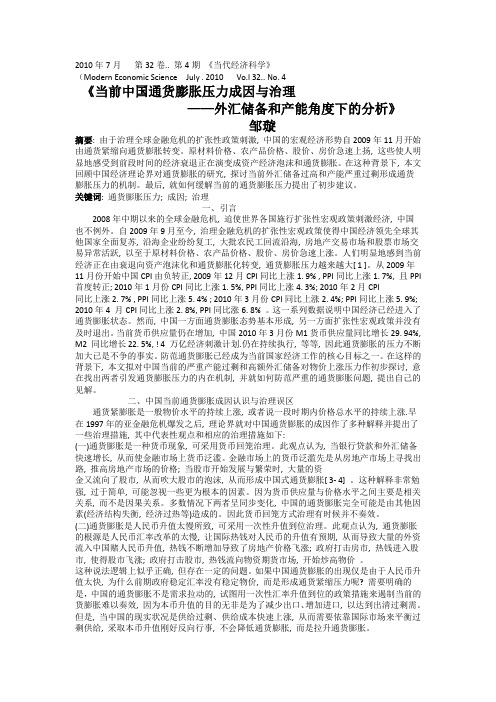 《当前中国通货膨胀压力成因与治理——从外汇储备和产能角度分析》