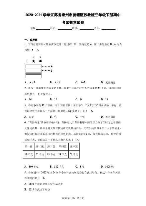 2020-2021学年江苏省泰州市姜堰区苏教版三年级下册期中考试数学试卷(含答案解析)