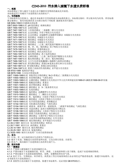 CJ343-2010_污水排入城镇下水道水质标准