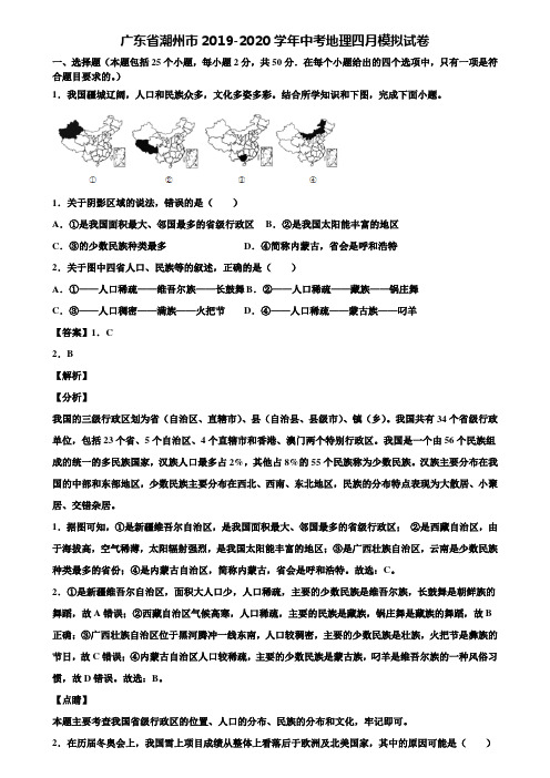 广东省潮州市2019-2020学年中考地理四月模拟试卷含解析