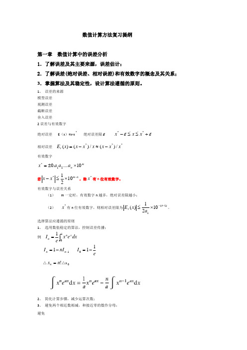 (完整版)数值计算方法复习提纲