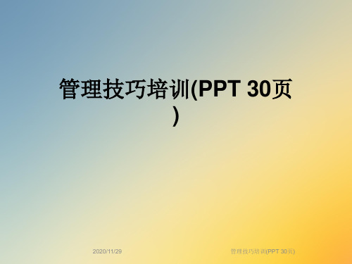 管理技巧培训(PPT 30页)