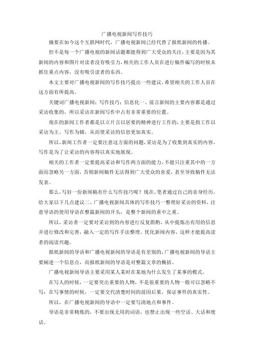 最新-广播电视新闻写作技巧 精品