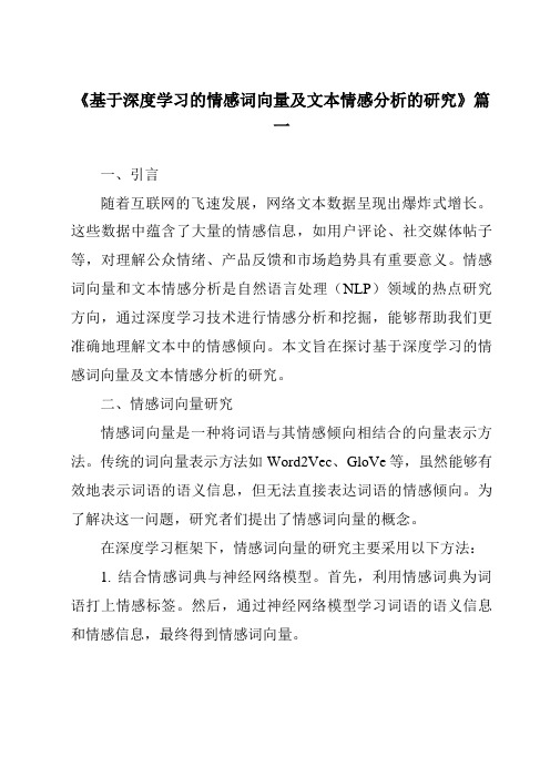 《2024年基于深度学习的情感词向量及文本情感分析的研究》范文