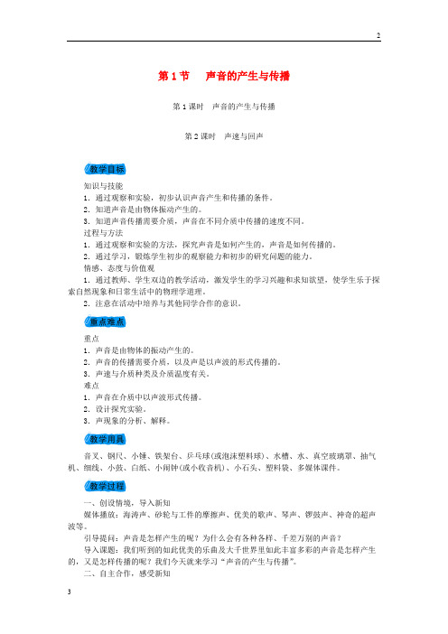 全国2018年秋八年级物理上册第二章第1节声音的产生与传播教案新版新人教版20181101294