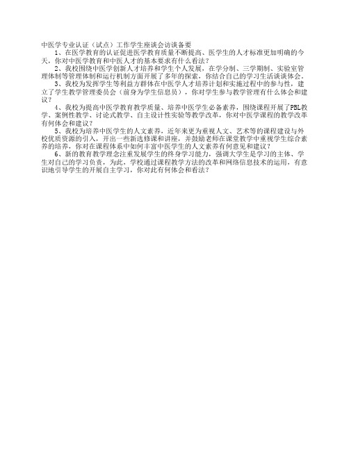 “中医学专业认证”学生访谈提纲 - 上海中医药大学