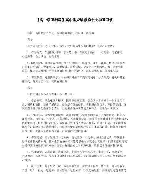 【高一学习指导】高中生应培养的十大学习习惯