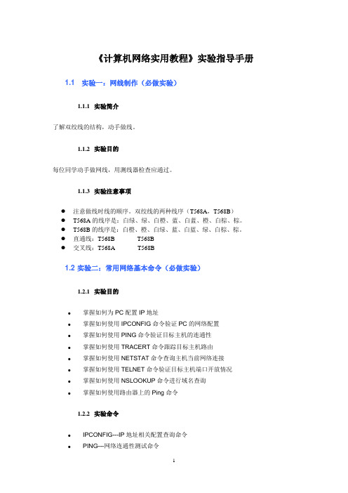 《计算机网络实用教程》实验指导手册