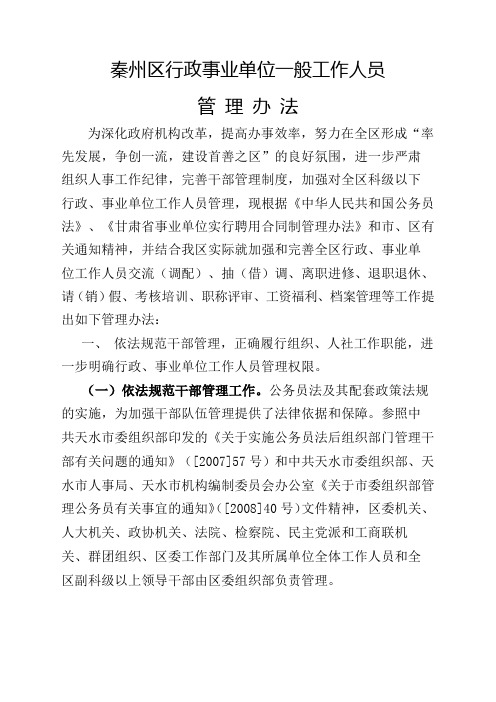 秦州区行政事业单位工作人员管理办法