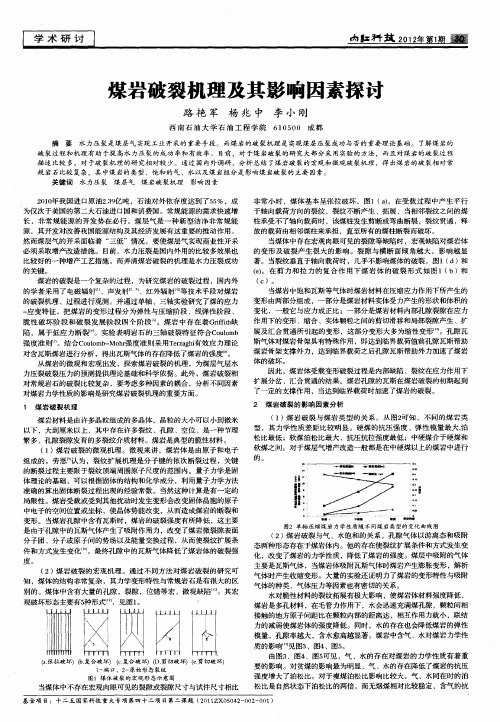 煤岩破裂机理及其影响因素探讨