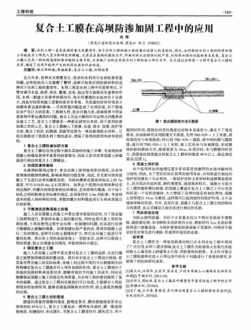 复合土工膜在高坝防渗加固工程中的应用