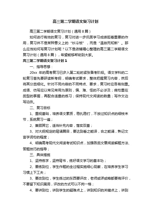 高三第二学期语文复习计划