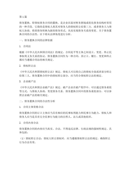 债务置换合同合法么(3篇)