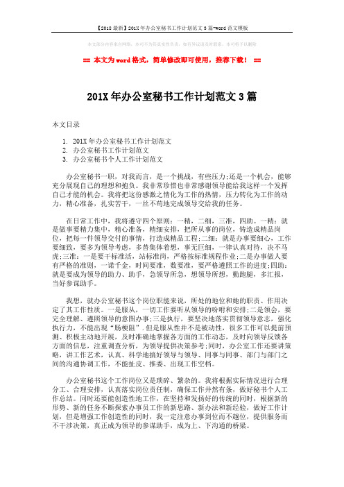 【2018最新】201X年办公室秘书工作计划范文3篇-word范文模板 (5页)