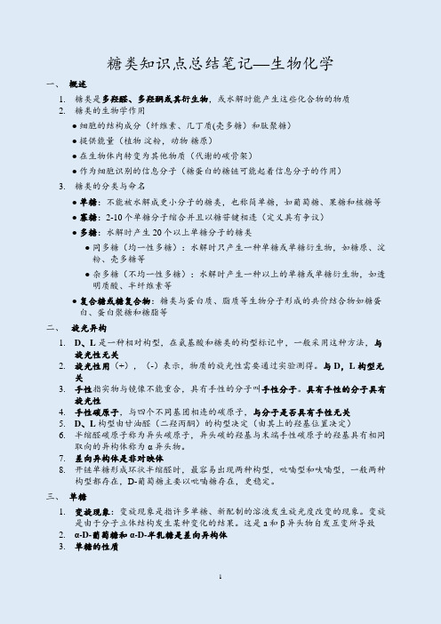 糖类知识点总结笔记—生物化学